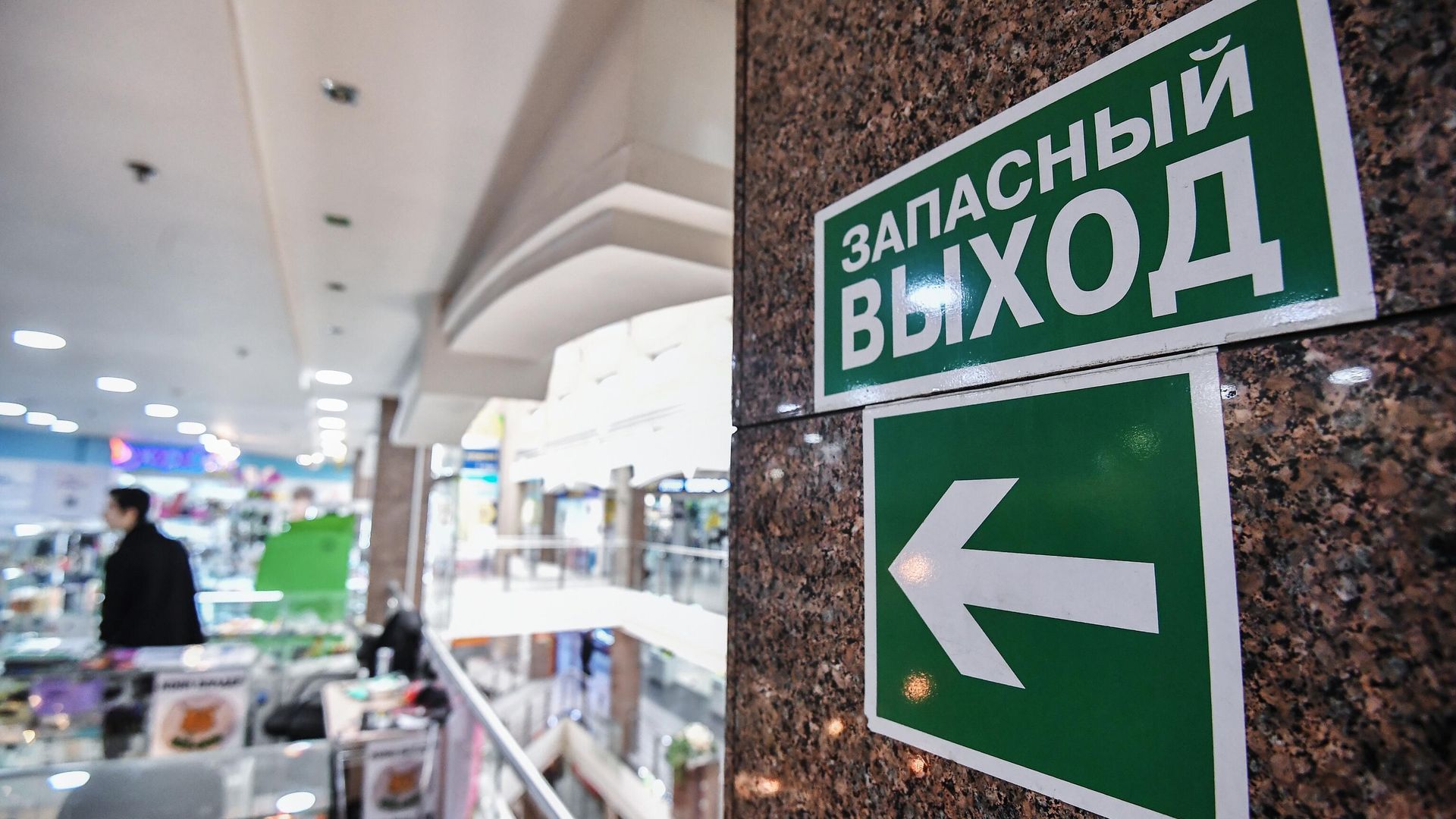 Указатель и знак Запасный выход в торговом центре в Москве  - РИА Новости, 1920, 10.03.2022