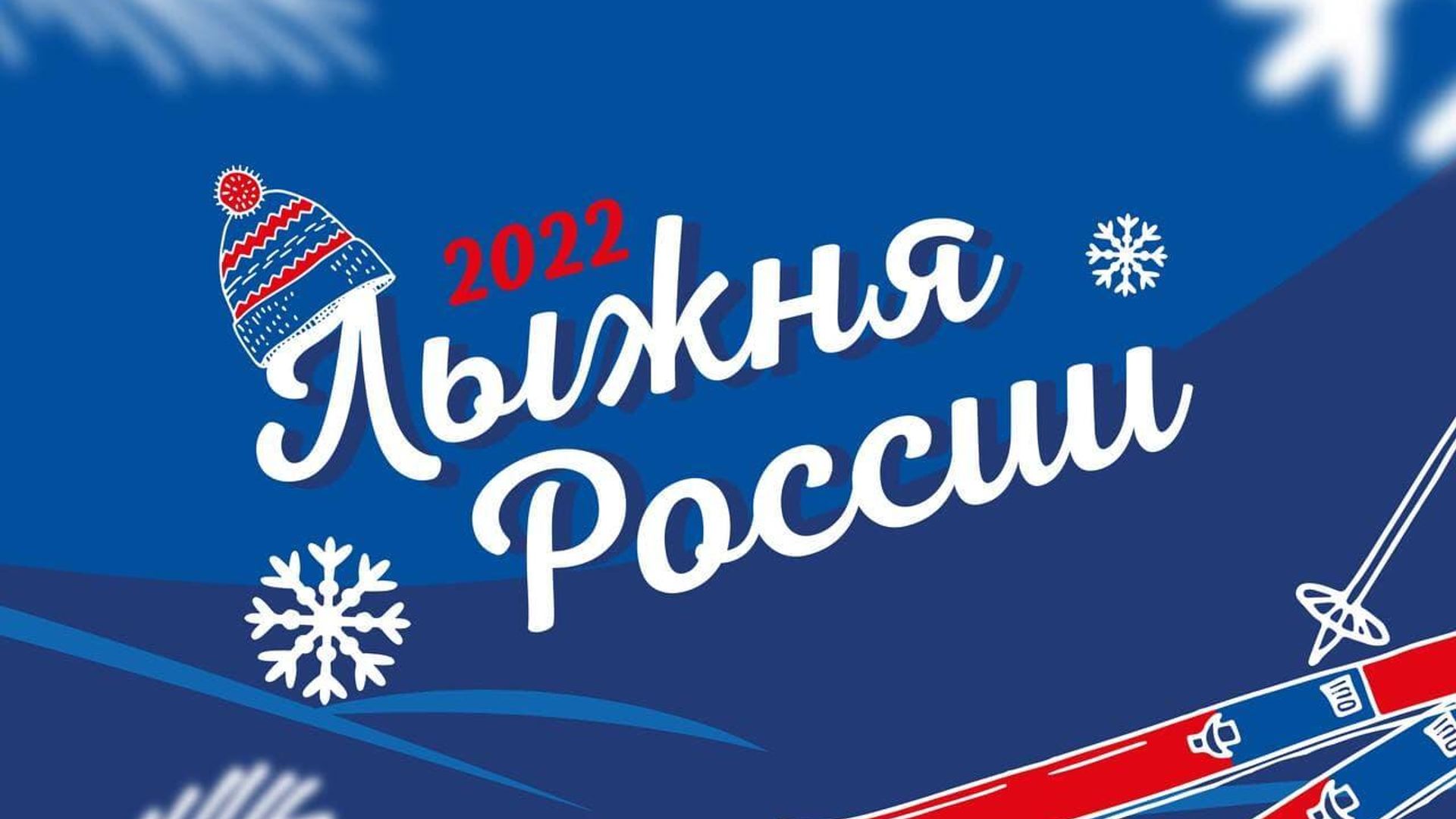 В Подмосковье началась регистрация на участие в гонке Лыжня России-2022 - РИА Новости, 1920, 07.02.2022