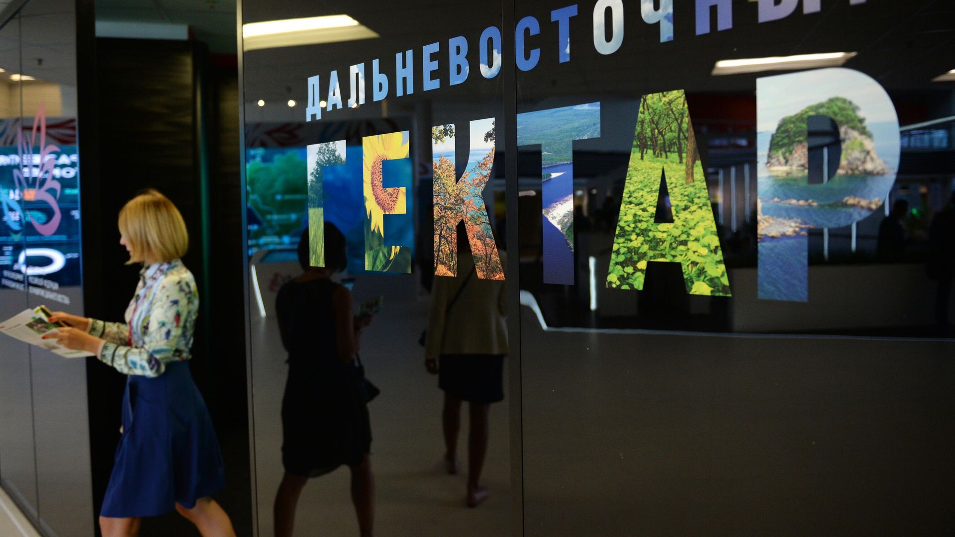 Посетительница выходит с презентации оригинальных идей по освоению дальневосточных гектаров - РИА Новости, 1920, 01.01.2025