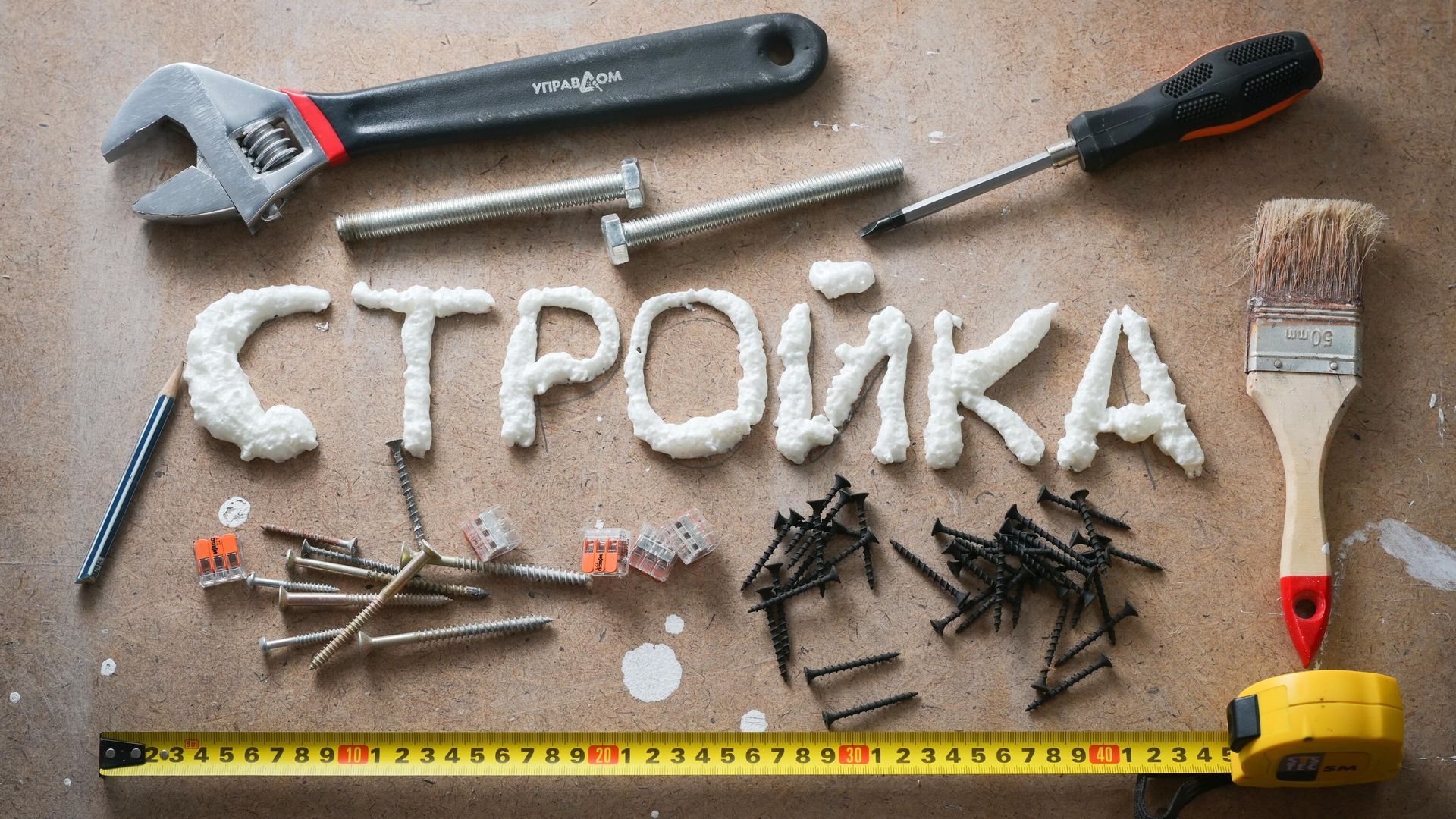 Надпись стройка и строительные инструменты Надпись стройка и строительные инструменты - РИА Новости, 1920, 21.02.2022