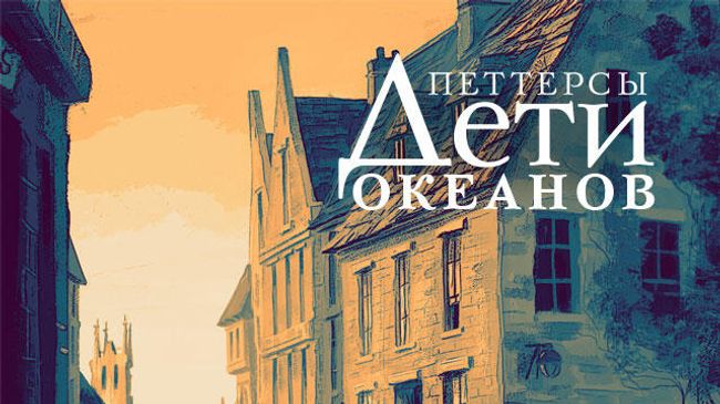 Обложка книги Петтерсы. Дети океанов Обложка книги Петтерсы. Дети океанов