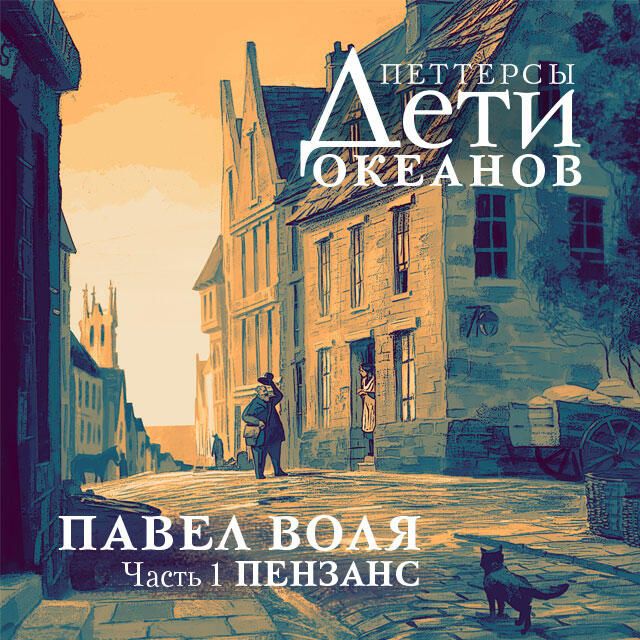 Обложка книги Петтерсы. Дети океанов - РИА Новости, 1920, 27.10.2025
