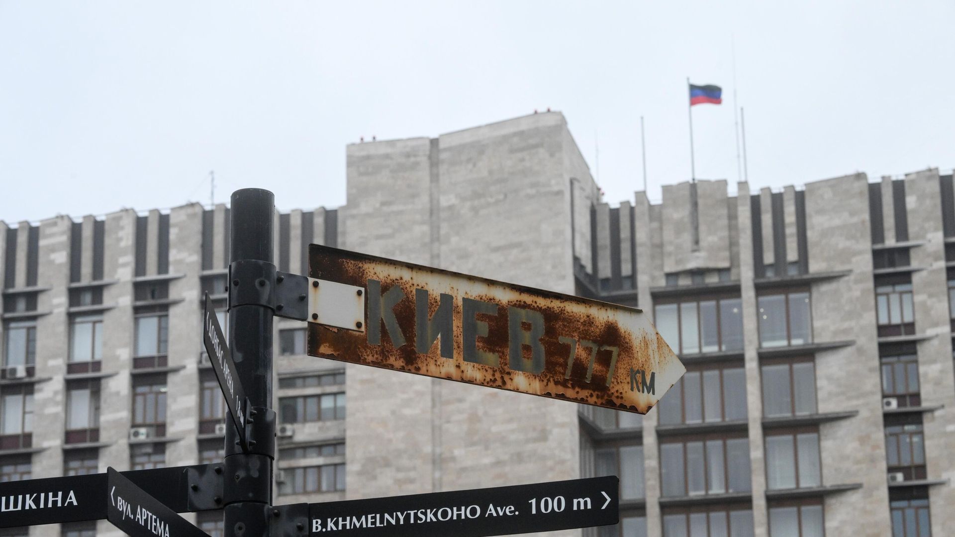 Ржавый указатель с расстоянием до Киева недалеко от здания правительства ДНР Ржавый указатель с расстоянием до Киева недалеко от здания правительства ДНР - РИА Новости, 1920, 20.04.2022