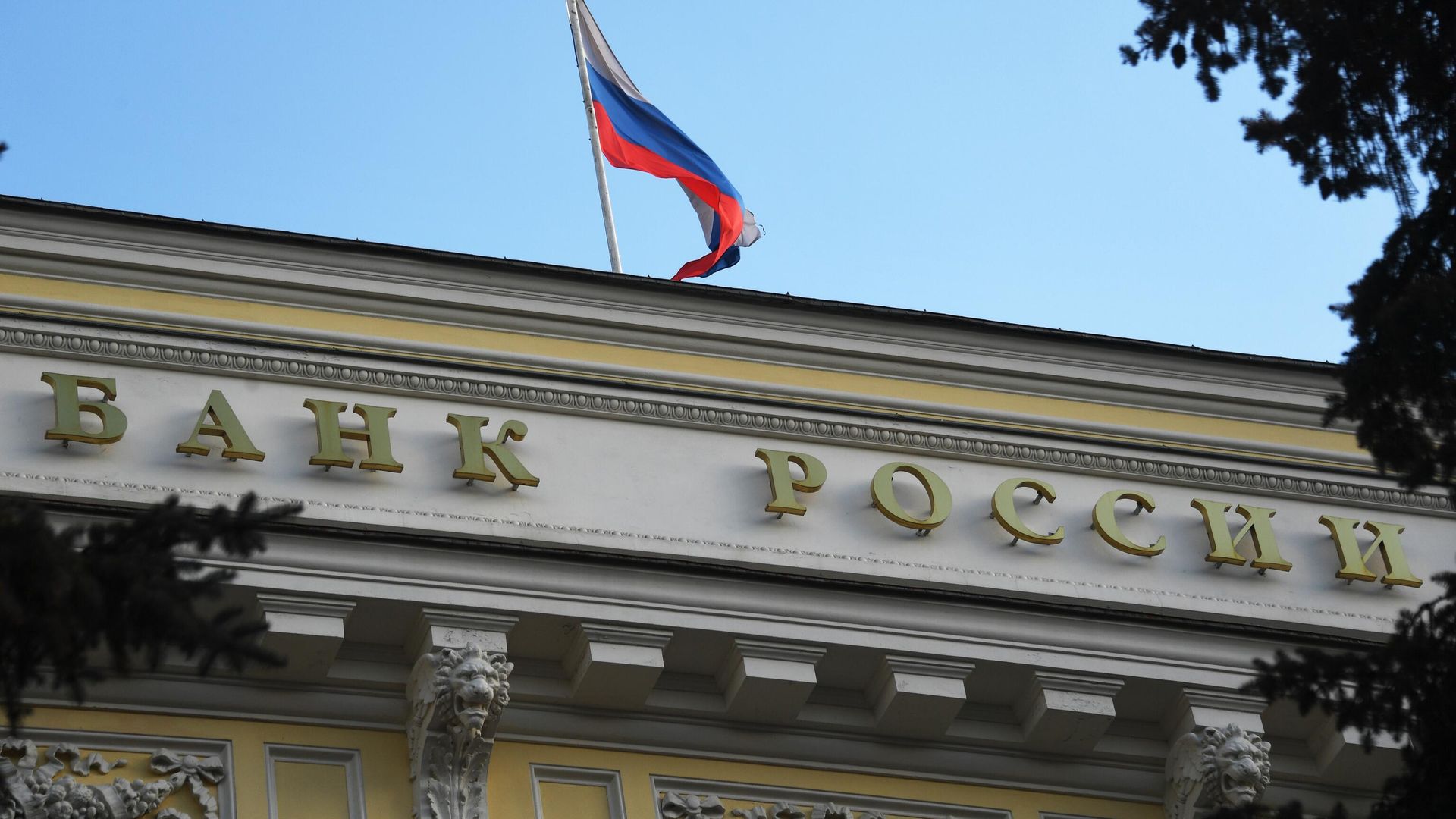 Здание Центрального банка РФ в Москве Здание Центрального банка РФ в Москве - РИА Новости, 1920, 07.04.2022