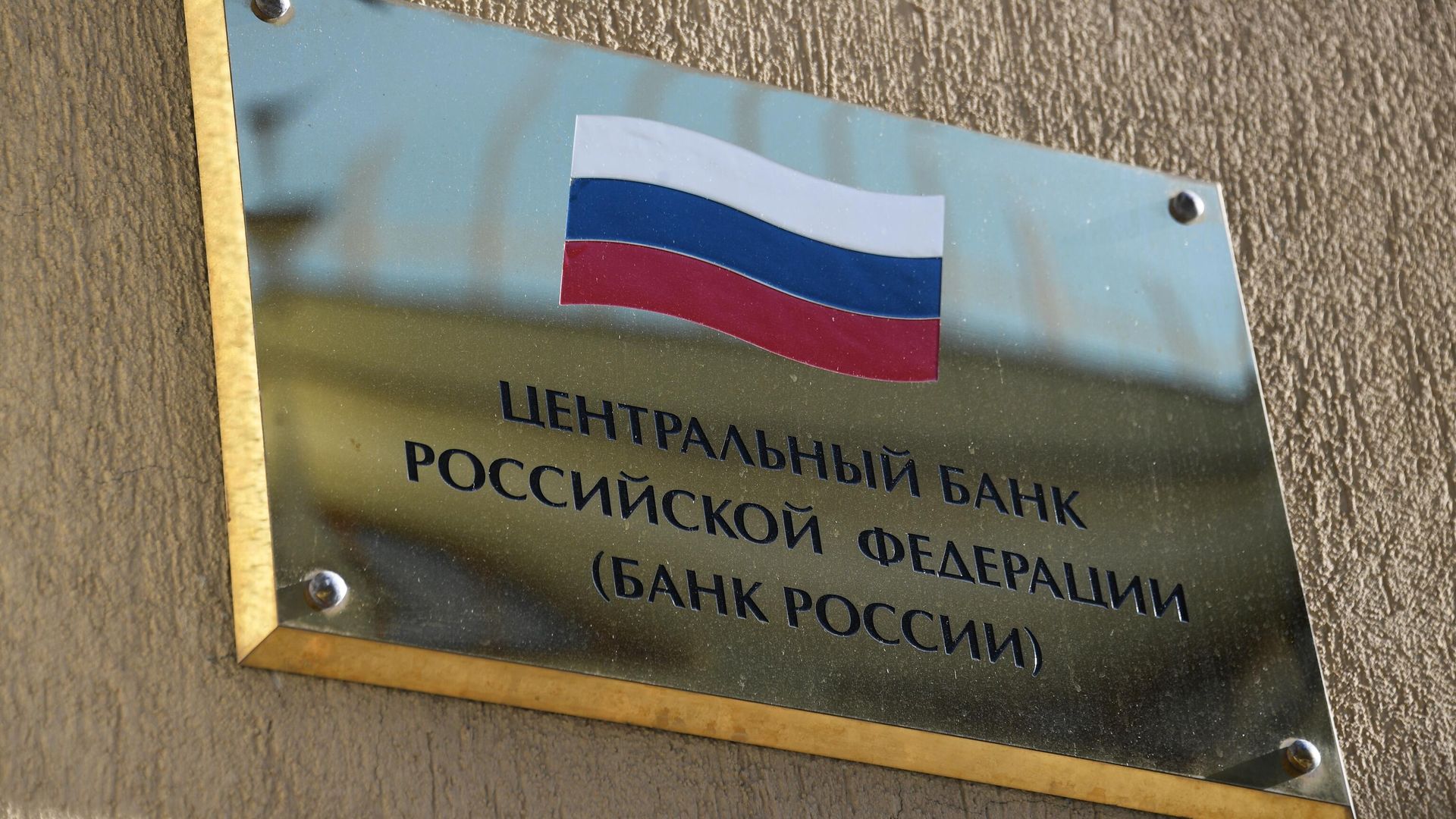 Здание Центрального банка России в Москве - РИА Новости, 1920, 16.02.2023