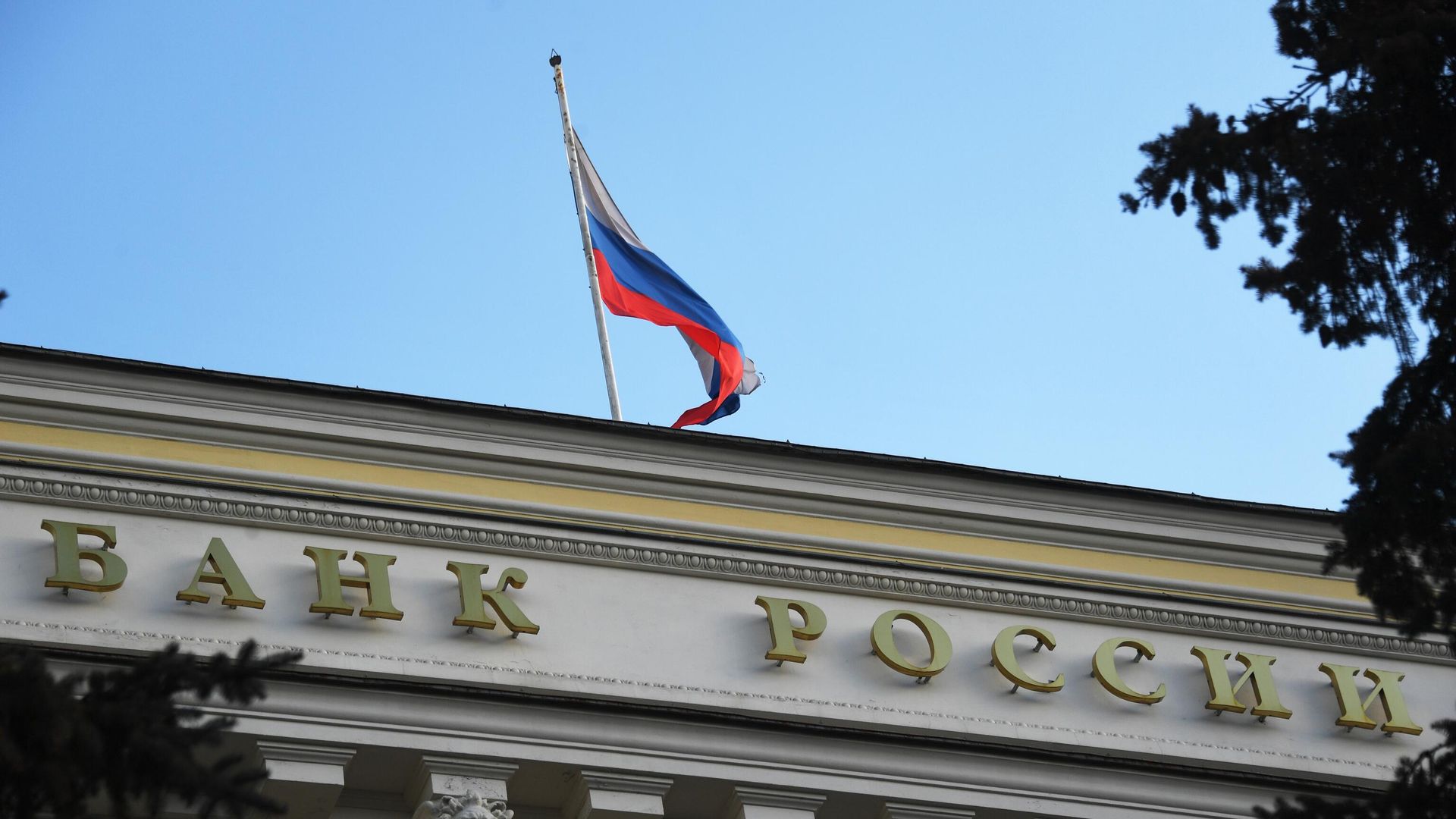 Здание Центрального банка РФ в Москве Здание Центрального банка РФ в Москве - РИА Новости, 1920, 12.04.2022