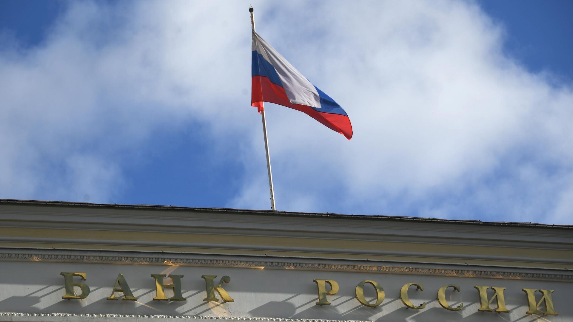 Государственный флаг России на здании Центрального банка РФ в Москве - РИА Новости, 1920, 14.07.2026