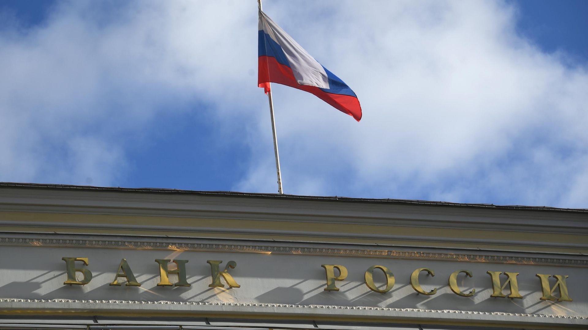 Государственный флаг России на здании Центрального банка России в Москве Государственный флаг России на здании Центрального банка России в Москве - РИА Новости, 1920, 02.03.2022