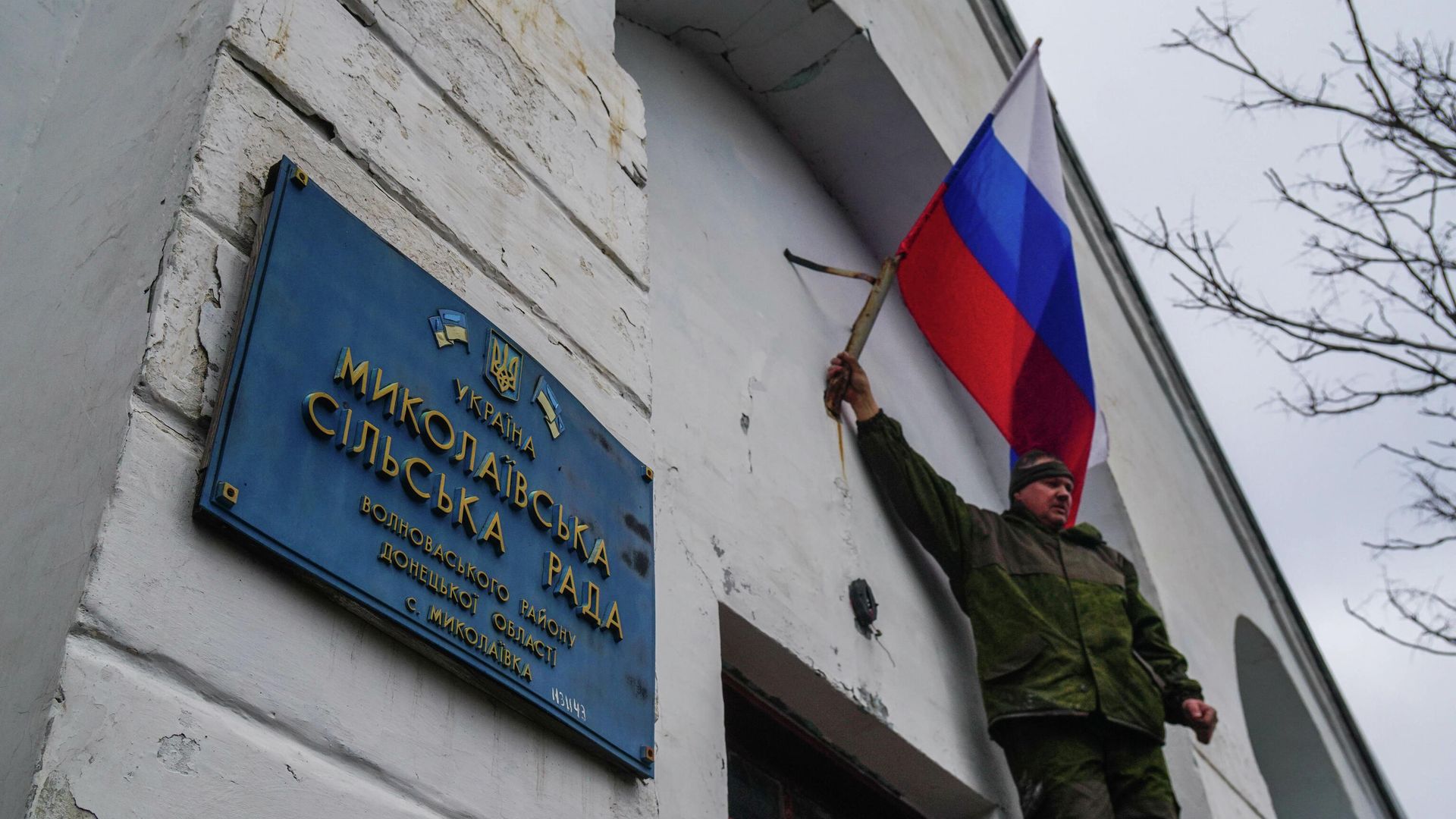 Военнослужащие Народной милиции ДНР и ВС Российской Федерации водружают флаги России и Донецкой народной республики на здании администрации села Николаевка Военнослужащие Народной милиции ДНР и ВС Российской Федерации водружают флаги России и Донецкой народной республики на здании администрации села Николаевка - РИА Новости, 1920, 01.03.2022
