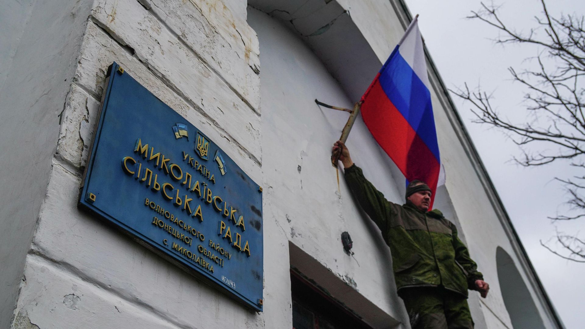 Военнослужащие народной милиции ДНР и ВС РФ водружают флаги России и Донецкой народной республики на здании администрации села Николаевка Военнослужащие народной милиции ДНР и ВС РФ водружают флаги России и Донецкой народной республики на здании администрации села Николаевка - РИА Новости, 1920, 28.02.2022