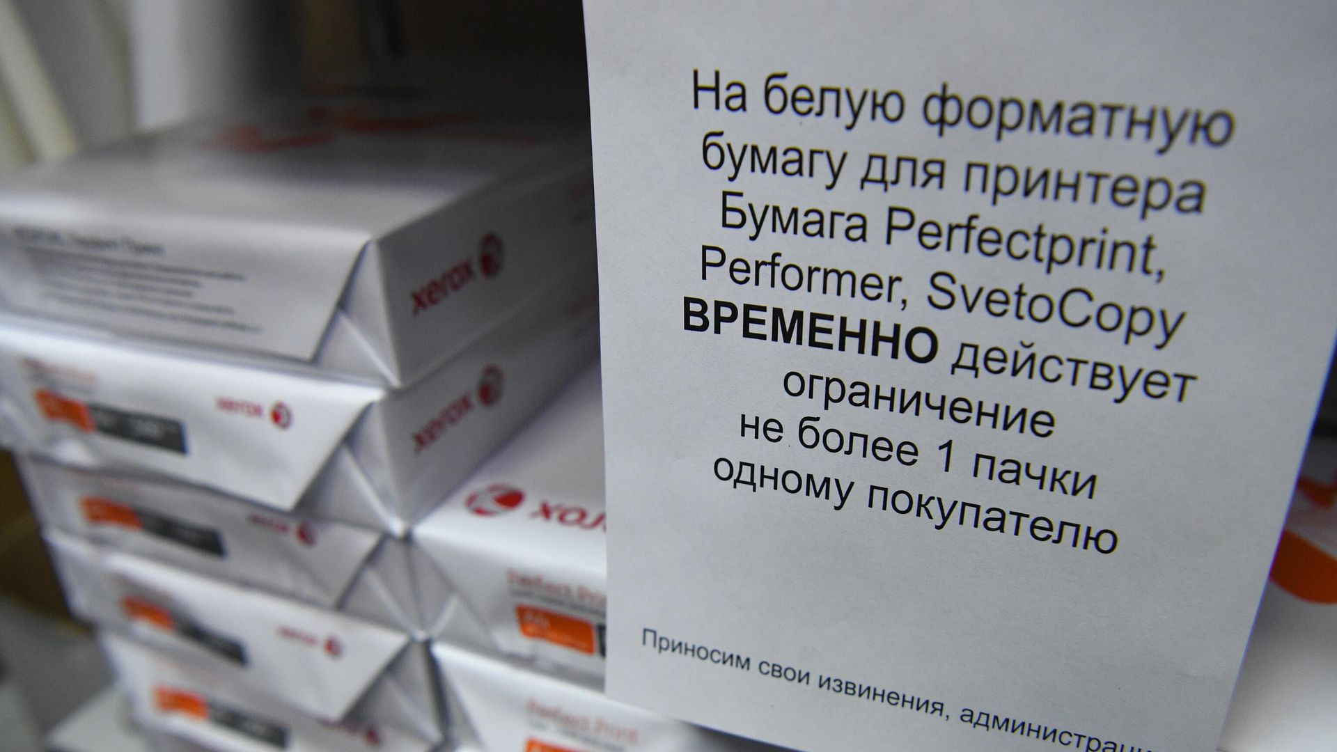 Объявление об ограничении продажи офисной бумаги в магазине канцелярских принадлежностей Объявление об ограничении продажи офисной бумаги в магазине канцелярских принадлежностей - РИА Новости, 1920, 13.05.2022