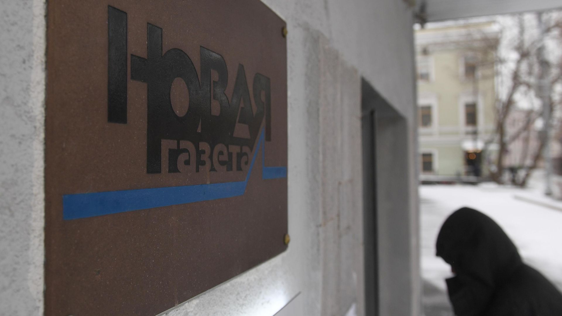 Табличка на фасаде здания, в котором находится редакция Новой газеты в Потаповском переулке в Москве - РИА Новости, 1920, 07.04.2022