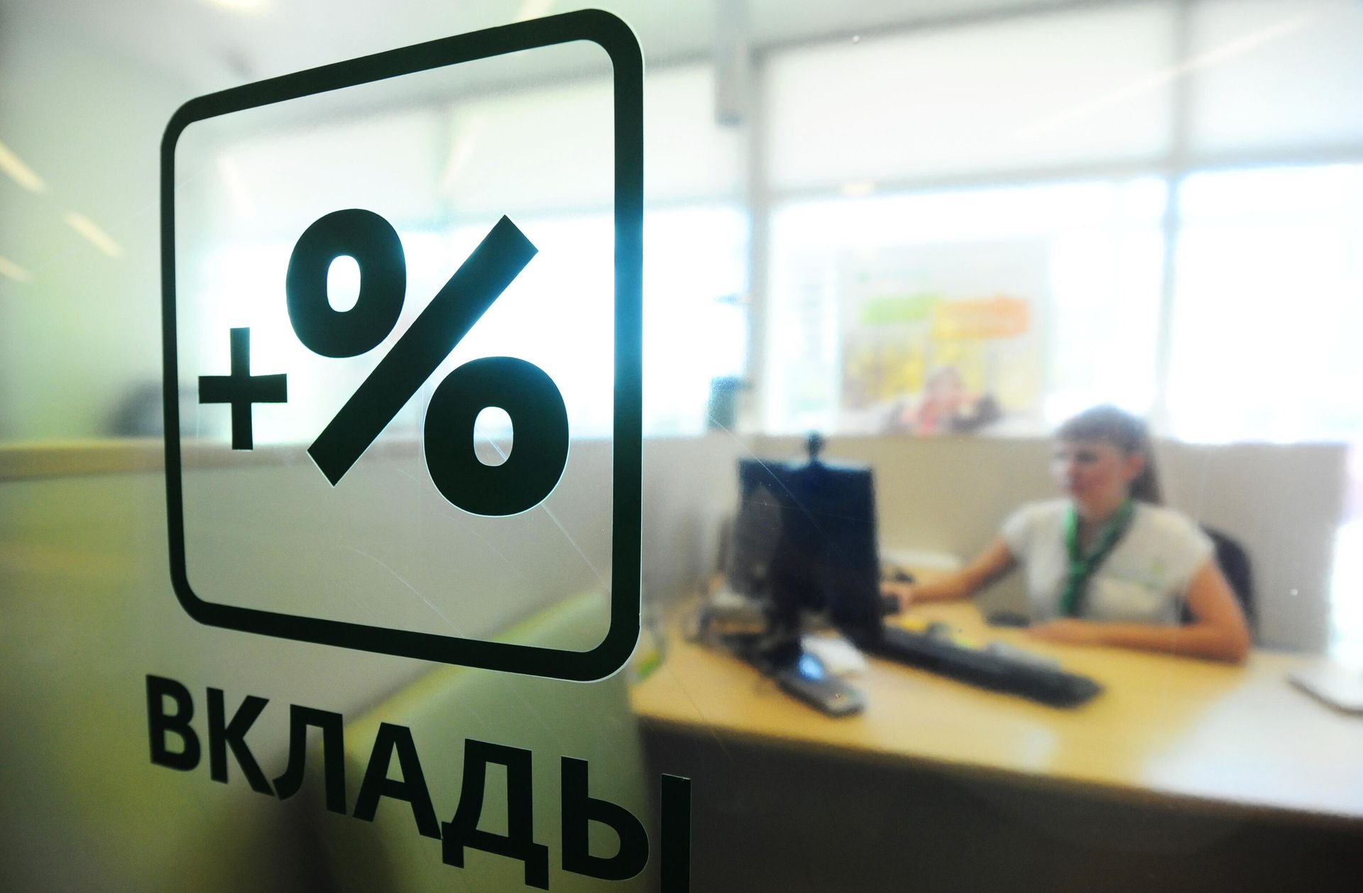 Надпись Вклады на фоне работы менеджеров в дополнительном офисе по обслуживанию физических лиц ПАО Сбербанк Надпись Вклады на фоне работы менеджеров в дополнительном офисе по обслуживанию физических лиц ПАО Сбербанк - РИА Новости, 1920, 28.03.2024