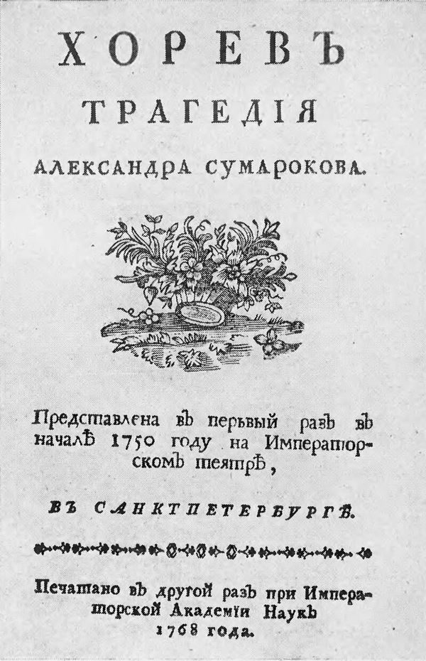 Титульный лист трагедии Сумарокова Хорев Титульный лист трагедии Сумарокова Хорев