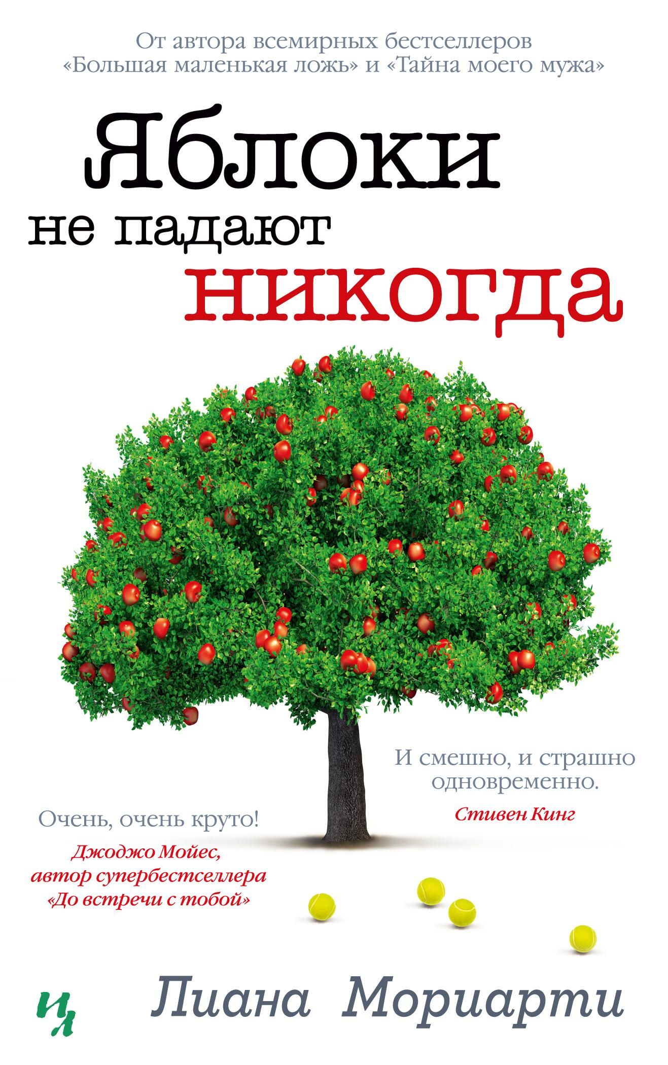 Обложка книги Яблоки не падают никогда Обложка книги Яблоки не падают никогда - РИА Новости, 1920, 05.04.2022