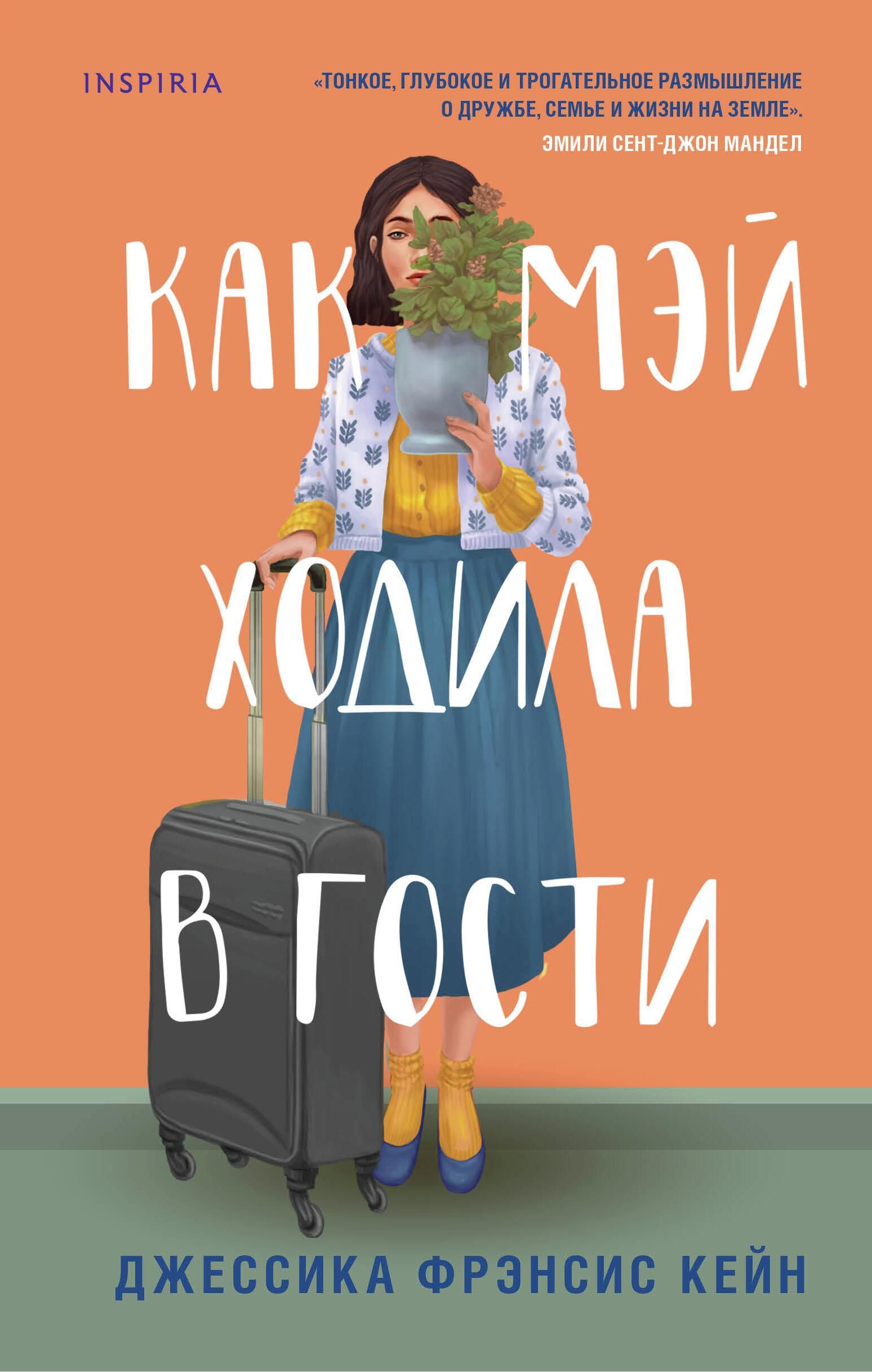 Обложка книги Как Мэй ходила в гости Обложка книги Как Мэй ходила в гости - РИА Новости, 1920, 05.04.2022