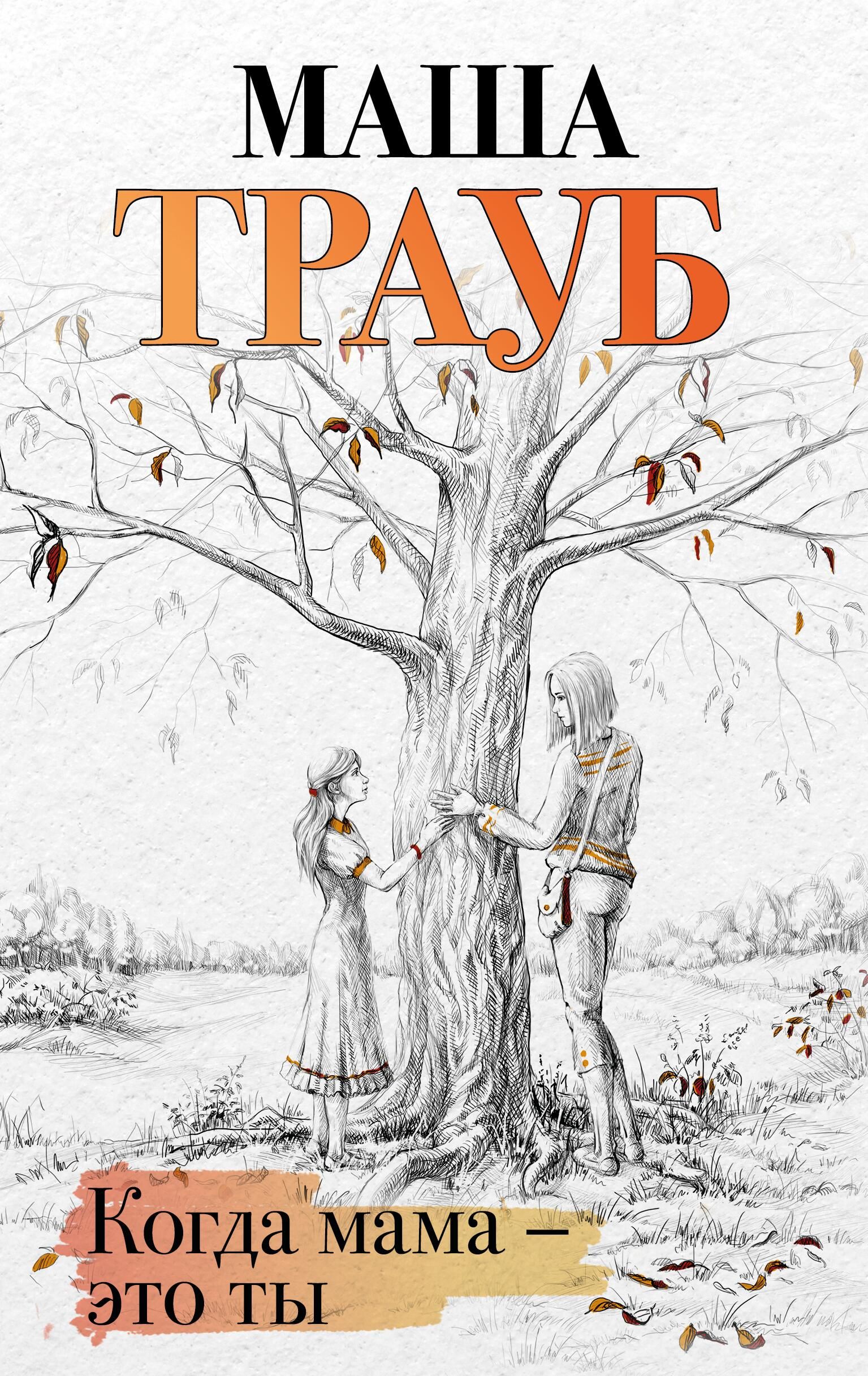 Обложка книги Когда мама – это ты Обложка книги Когда мама – это ты - РИА Новости, 1920, 05.04.2022