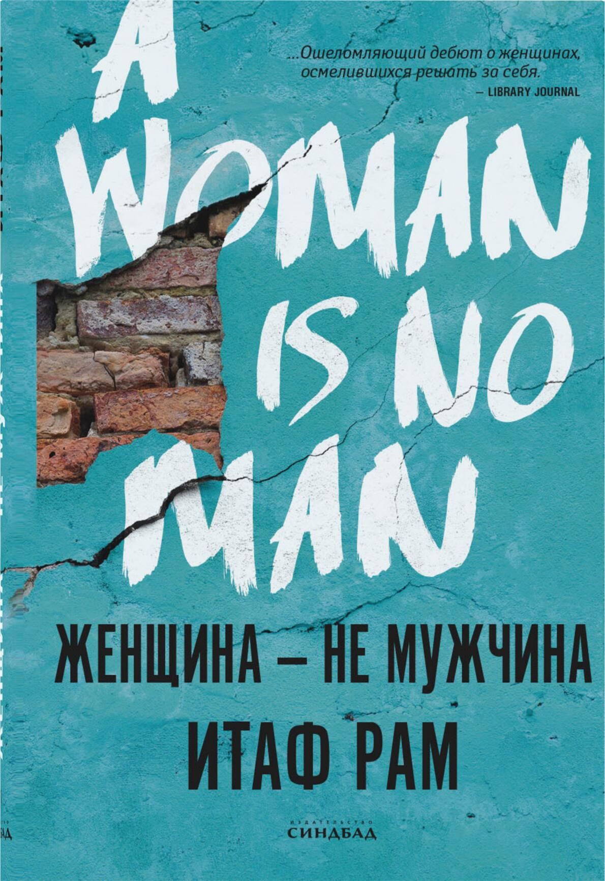 Обложка книги Женщина - не мужчина Обложка книги Женщина - не мужчина - РИА Новости, 1920, 05.04.2022