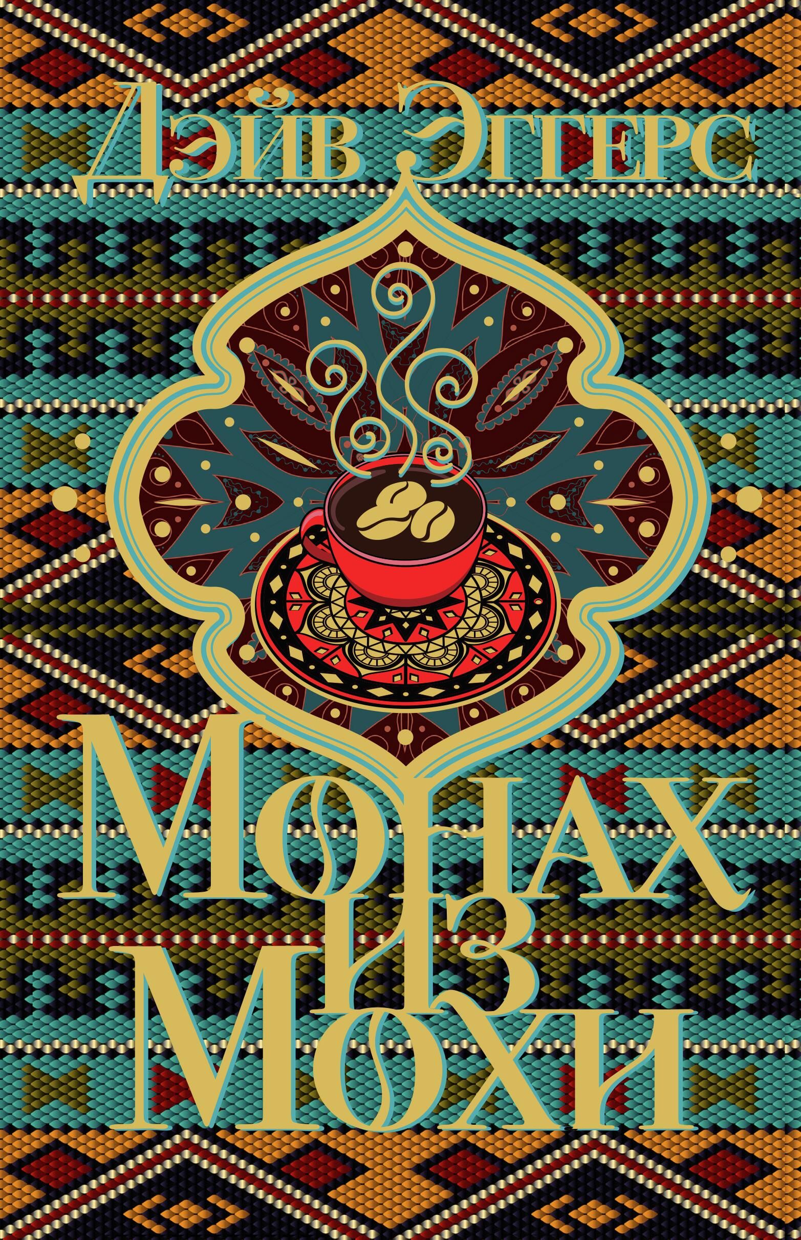 Обложка книги Монах из Мохи Обложка книги Монах из Мохи - РИА Новости, 1920, 05.04.2022