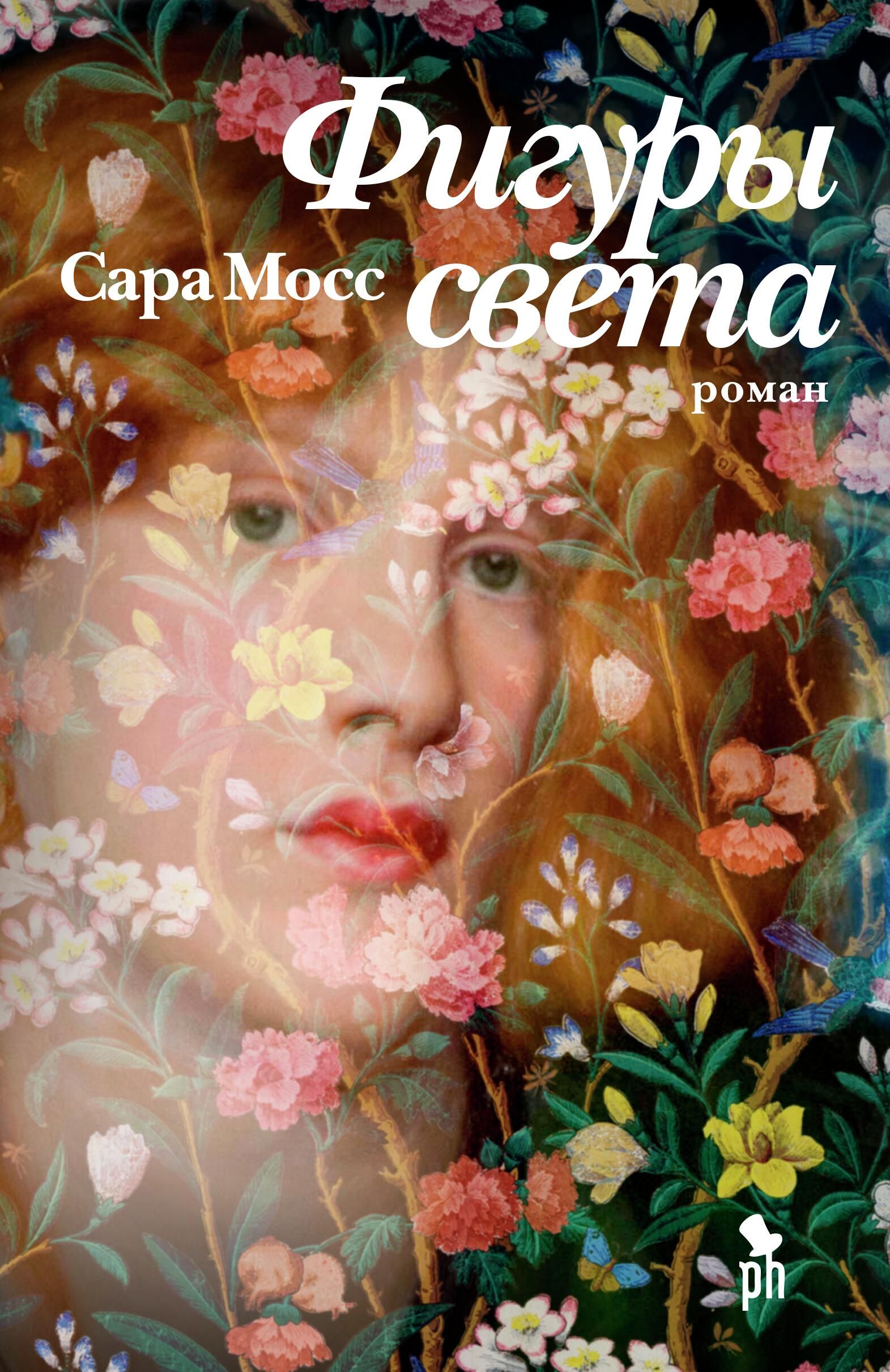 Обложка книги Фигуры света Обложка книги Фигуры света - РИА Новости, 1920, 05.04.2022