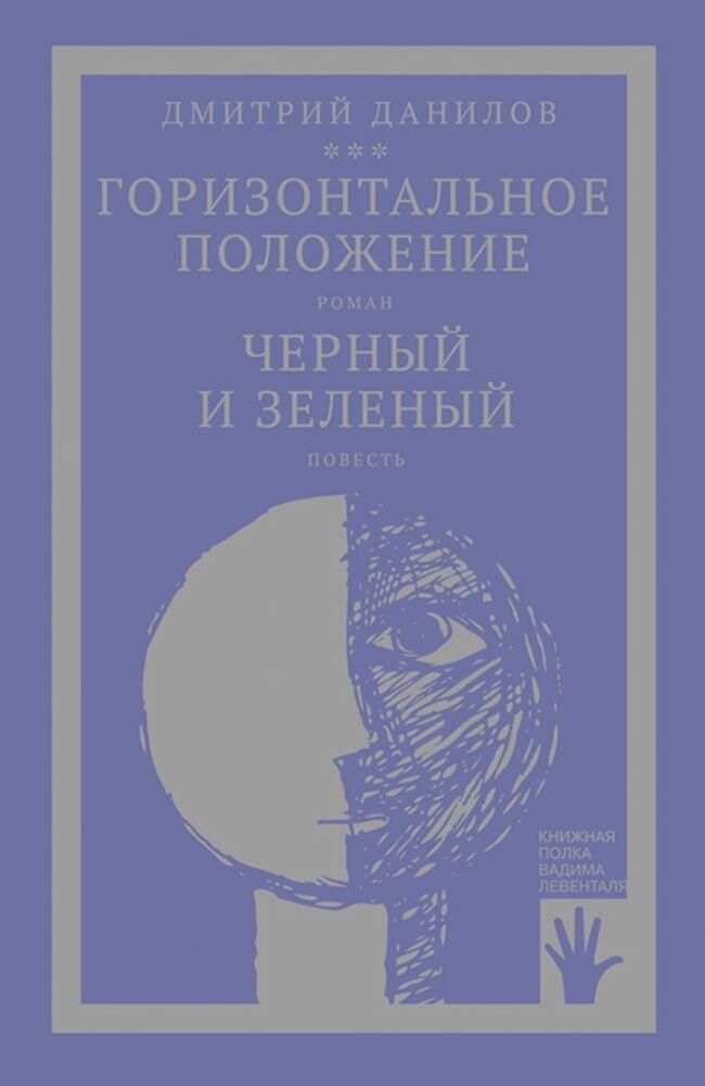 Обложка книги Горизонтальное положение Обложка книги Горизонтальное положение - РИА Новости, 1920, 05.04.2022