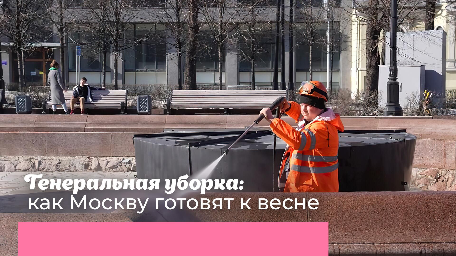 Генеральная уборка: как Москву готовят к весне - РИА Новости, 1920, 13.04.2022