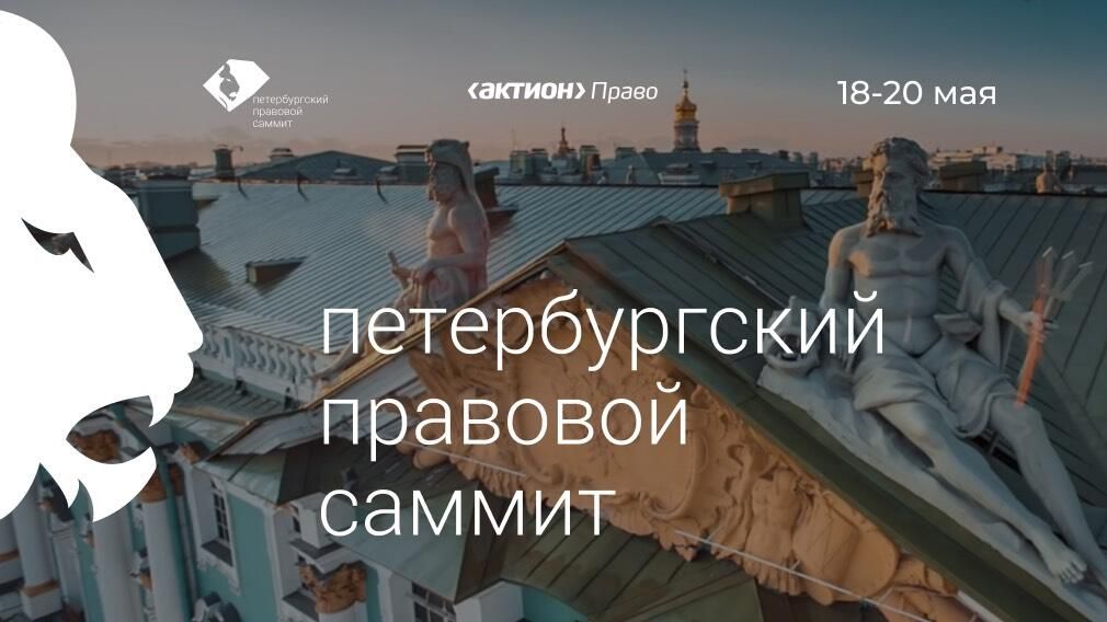 Баннер Петербургского Правового Саммита Баннер Петербургского Правового Саммита - РИА Новости, 1920, 28.04.2022