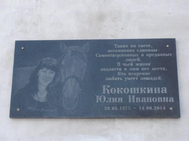 Табличка в память о тренере Юлии Кокошкиной, погибшей 14 августа 2014 года при обстрела луганской конюшни. Фото из открытых источников
 - РИА Новости, 1920, 28.04.2022