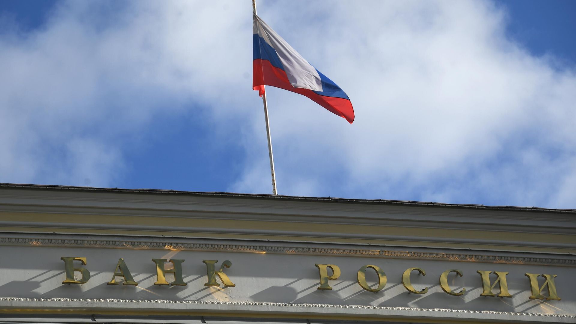 Государственный флаг России на здании Центрального банка Государственный флаг России на здании Центрального банка - РИА Новости, 1920, 22.12.2022