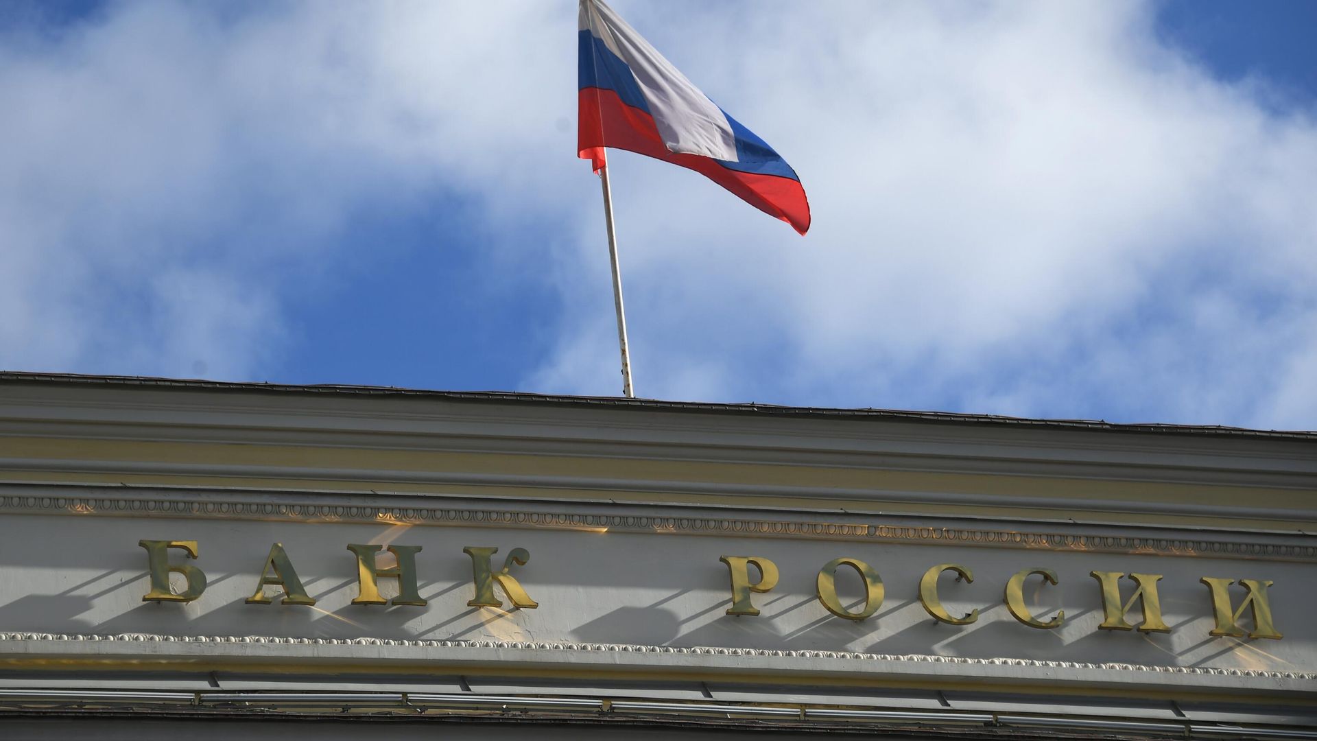 Государственный флаг России на здании Центрального банка РФ Государственный флаг России на здании Центрального банка РФ - РИА Новости, 1920, 13.07.2022