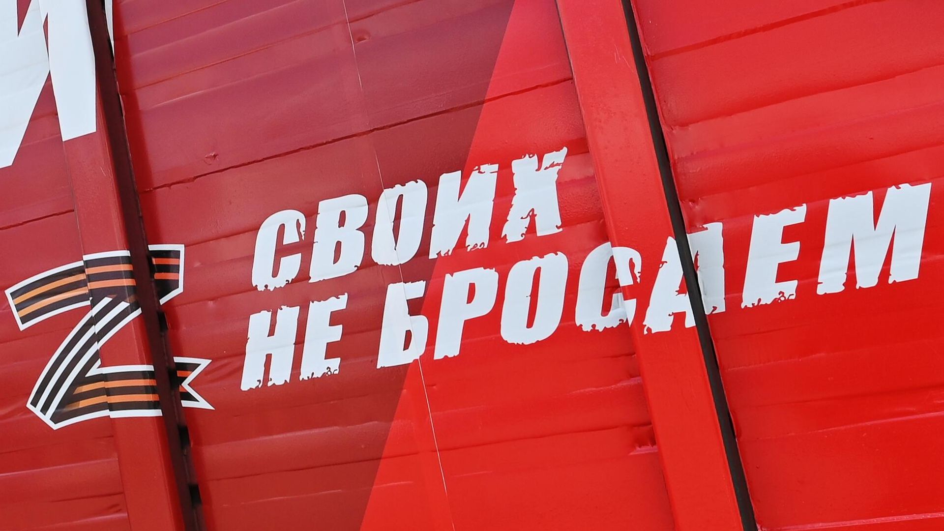 Надпись Своих не бросаем на вагоне с гуманитарной помощью жителям Донецкой и Луганской народных республик - РИА Новости, 1920, 19.05.2022