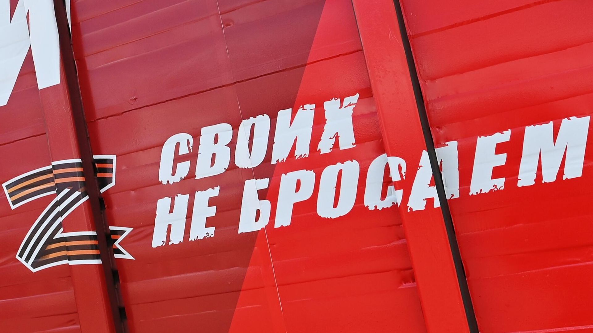 Надпись Своих не бросаем на вагоне с гуманитарной помощью жителям Донецкой и Луганской народных республик Надпись Своих не бросаем на вагоне с гуманитарной помощью жителям Донецкой и Луганской народных республик - РИА Новости, 1920, 27.06.2022