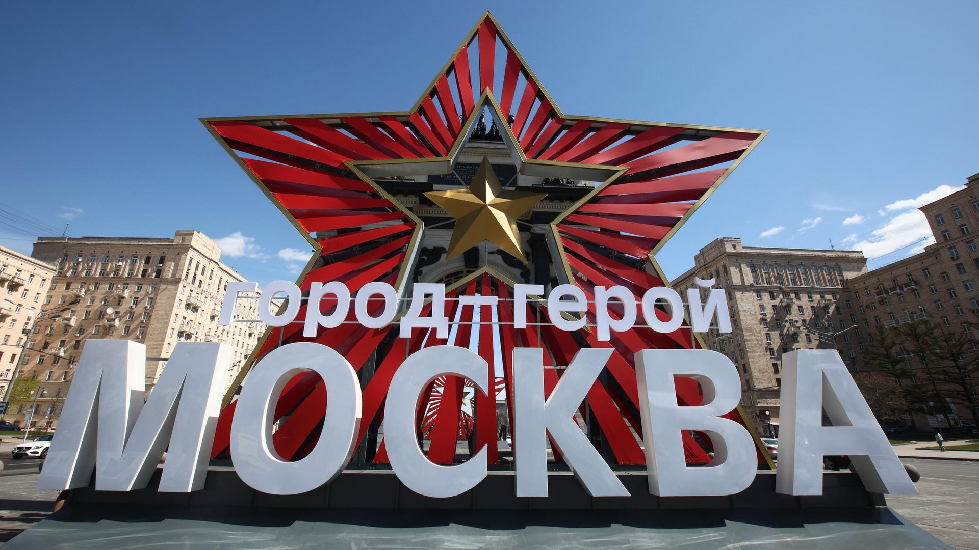 Уличное украшение ко Дню Победы у Триумфальных ворот в Москве Уличное украшение ко Дню Победы у Триумфальных ворот в Москве - РИА Новости, 1920, 08.05.2022