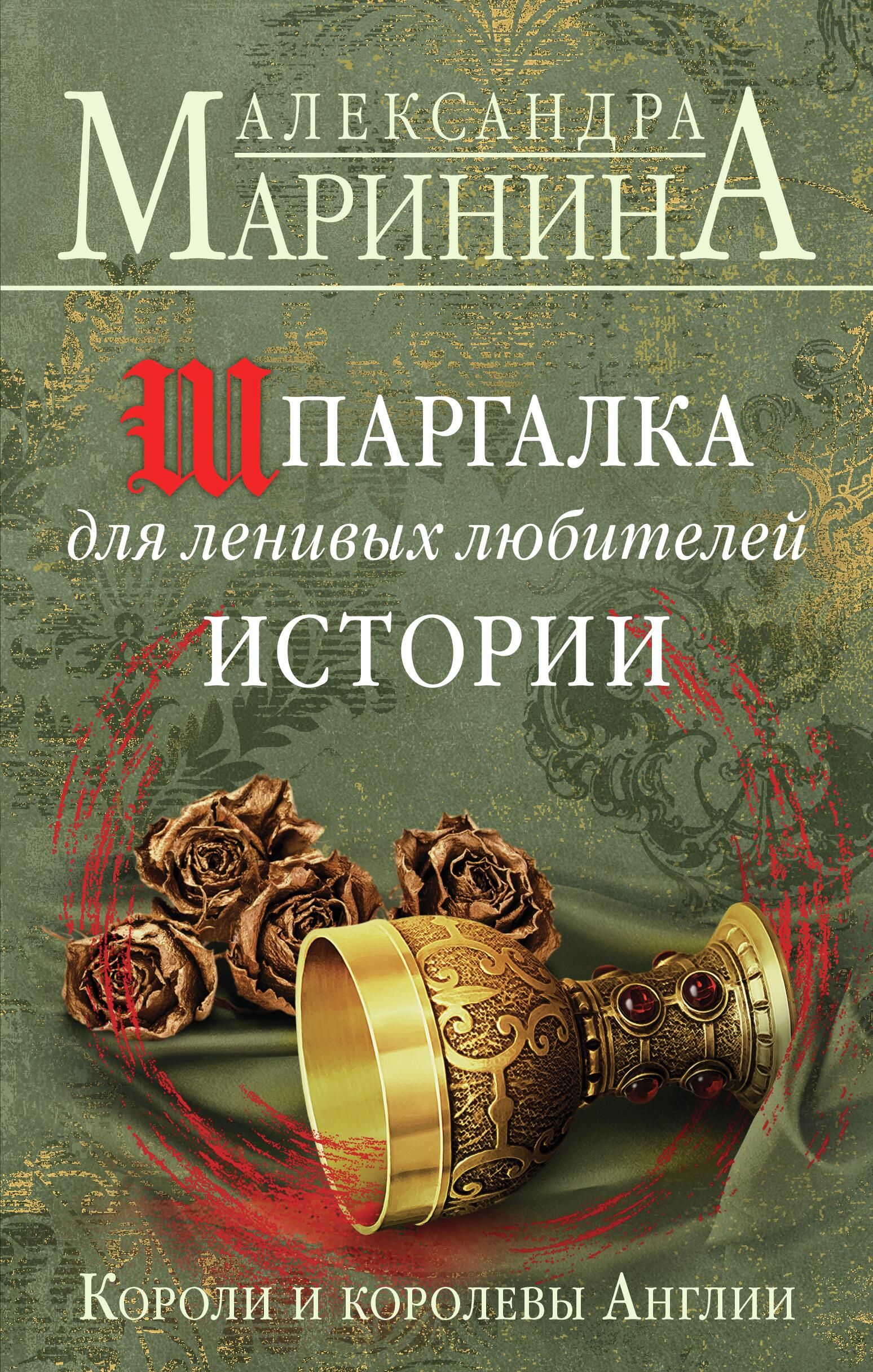 Александра Маринина Шпаргалка для ленивых любителей истории. Короли и королевы Англии Александра Маринина Шпаргалка для ленивых любителей истории. Короли и королевы Англии - РИА Новости, 1920, 19.05.2022