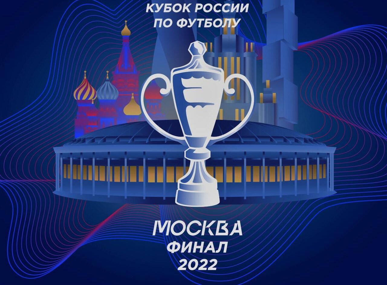 Постер финала Кубка России по футболу - РИА Новости, 1920, 28.05.2022