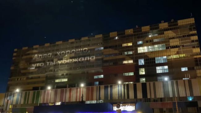 Проекция с обращением к певице Алле Пугачевой на стене телецентра Останкино