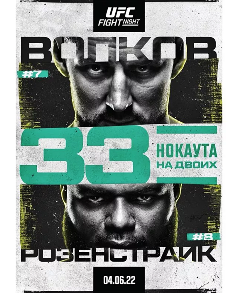 Постер турнира UFC Fight Night 207: Волков - Розенструйк - РИА Новости, 1920, 01.06.2022