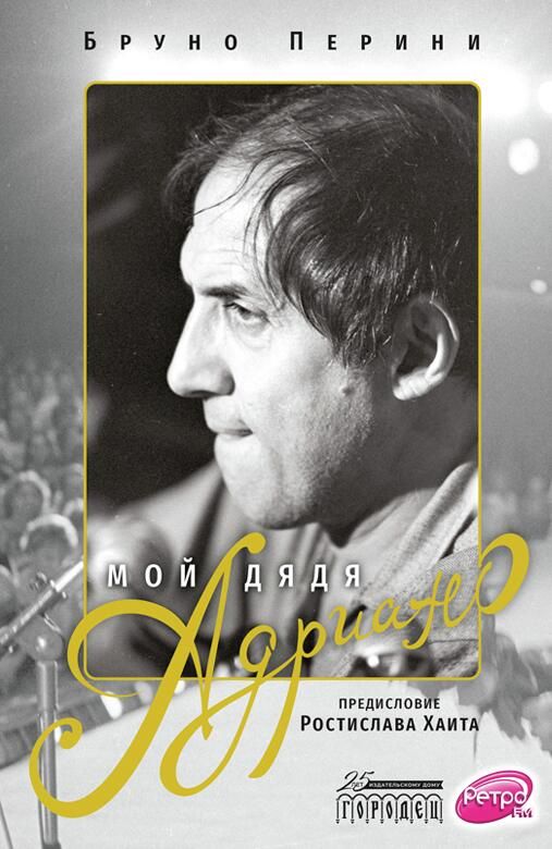 Обложка книги Мой дядя Адриано Обложка книги Мой дядя Адриано - РИА Новости, 1920, 02.06.2022