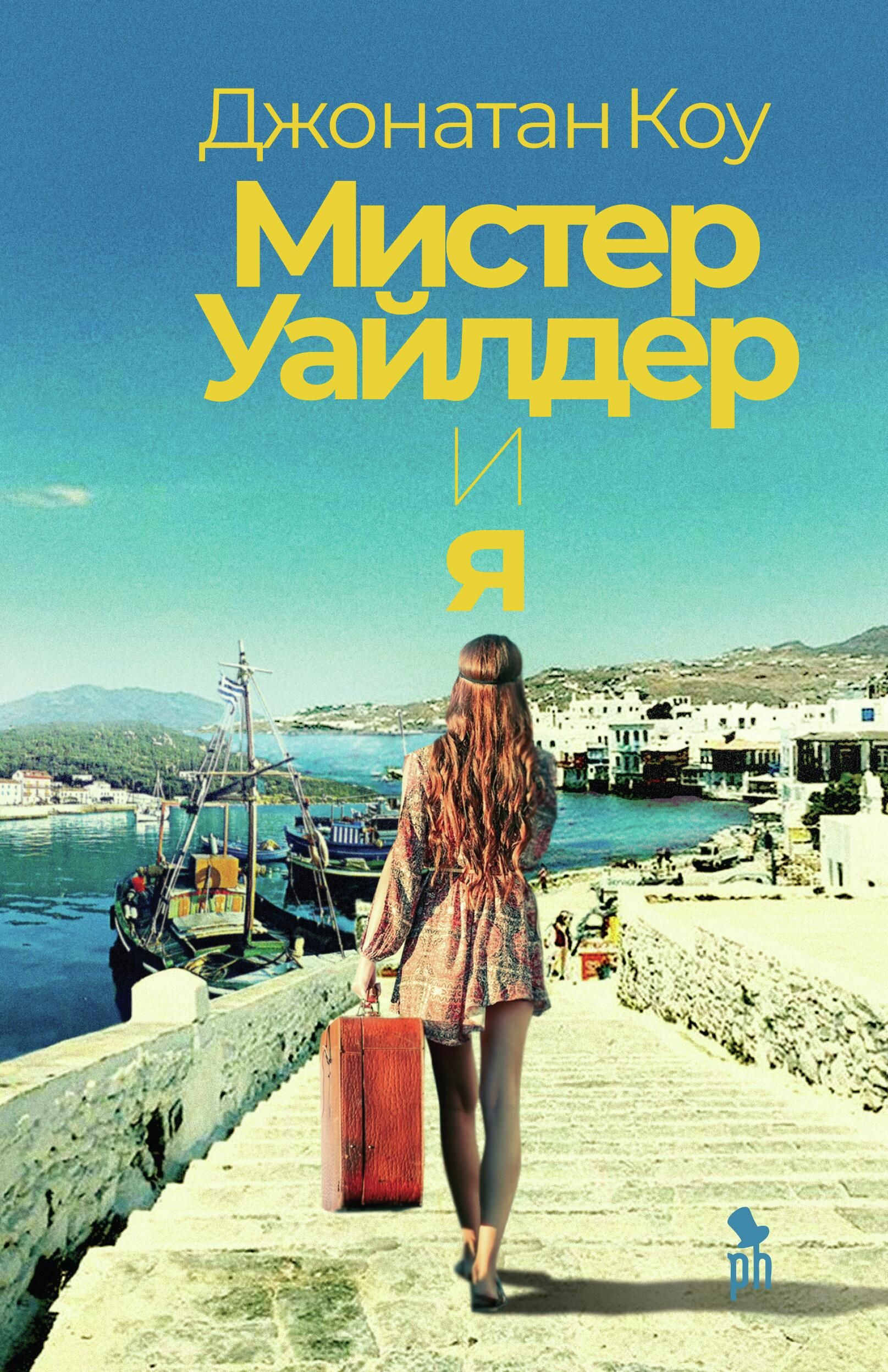 Обложка книги Мистер Уайлдер и я Обложка книги Мистер Уайлдер и я - РИА Новости, 1920, 02.06.2022