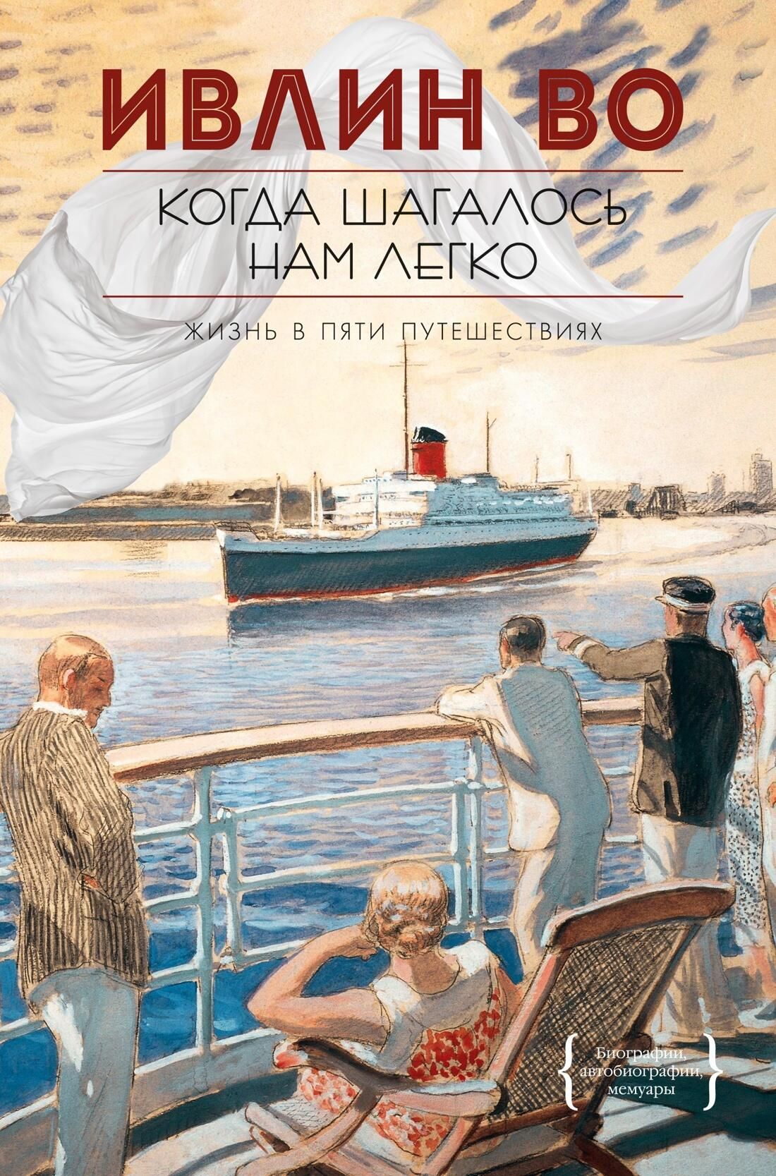 Обложка книги Когда шагалось нам легко. Жизнь в пяти путешествиях Обложка книги Когда шагалось нам легко. Жизнь в пяти путешествиях - РИА Новости, 1920, 02.06.2022