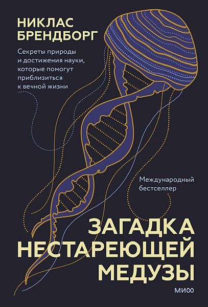 Обложка книги Загадка нестареющей медузы. Секреты природы и достижения науки, которые помогут приблизиться к вечной жизни Обложка книги Загадка нестареющей медузы. Секреты природы и достижения науки, которые помогут приблизиться к вечной жизни - РИА Новости, 1920, 02.06.2022