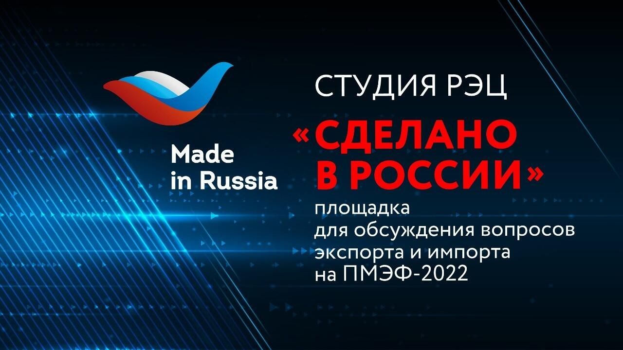 Баннер студии РЭЦ Сделано в России - РИА Новости, 1920, 10.06.2022