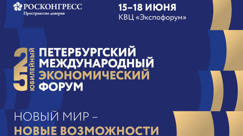 Баннер Петербургского международного экономического форума Баннер Петербургского международного экономического форума - РИА Новости, 1920, 13.06.2022