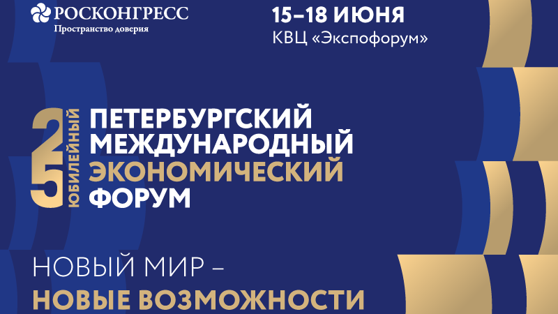 Баннер Петербургского международного экономического форума Баннер Петербургского международного экономического форума - РИА Новости, 1920, 14.06.2022