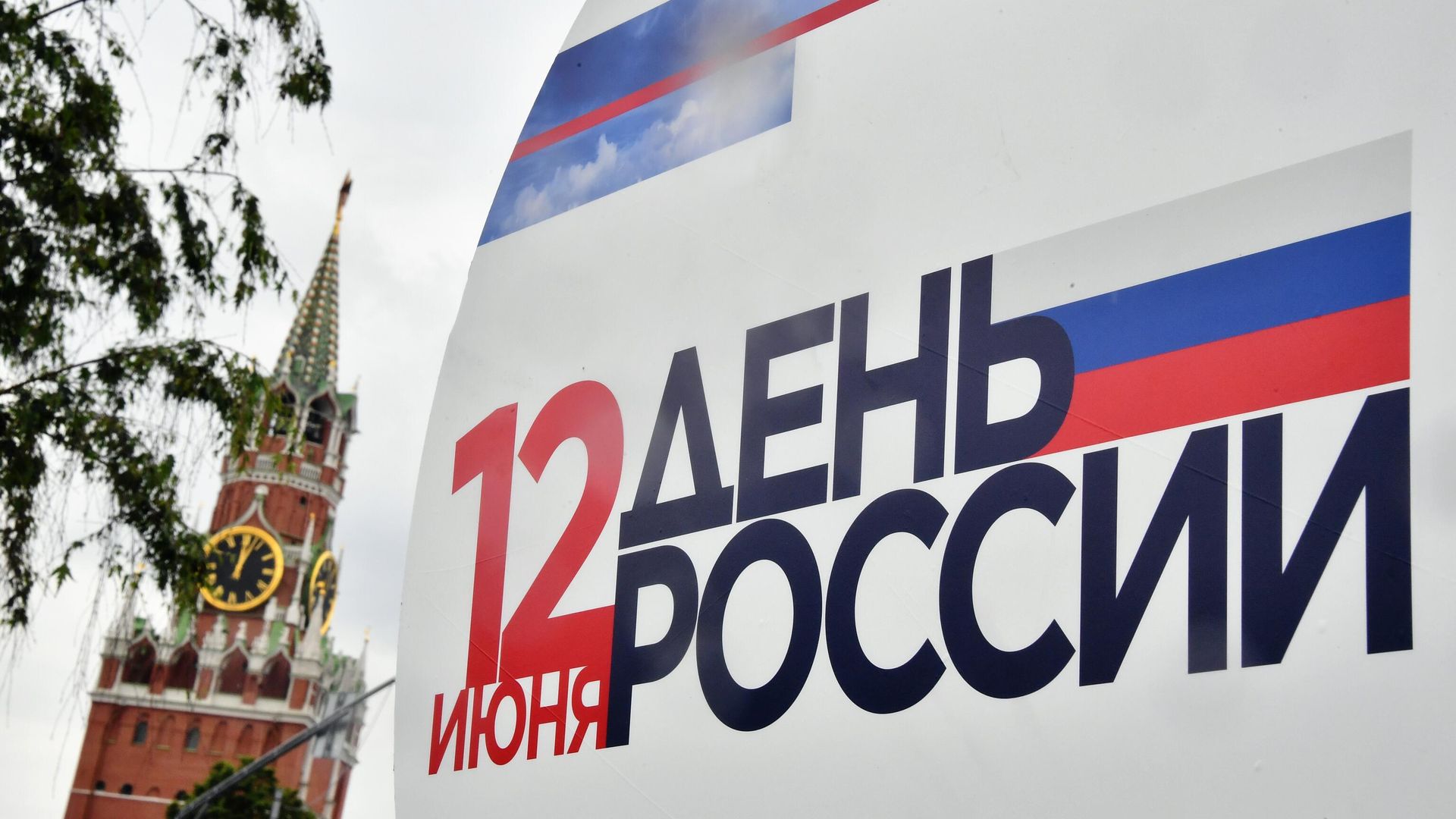 Праздничное оформление ко Дню России Праздничное оформление ко Дню России - РИА Новости, 1920, 11.06.2022