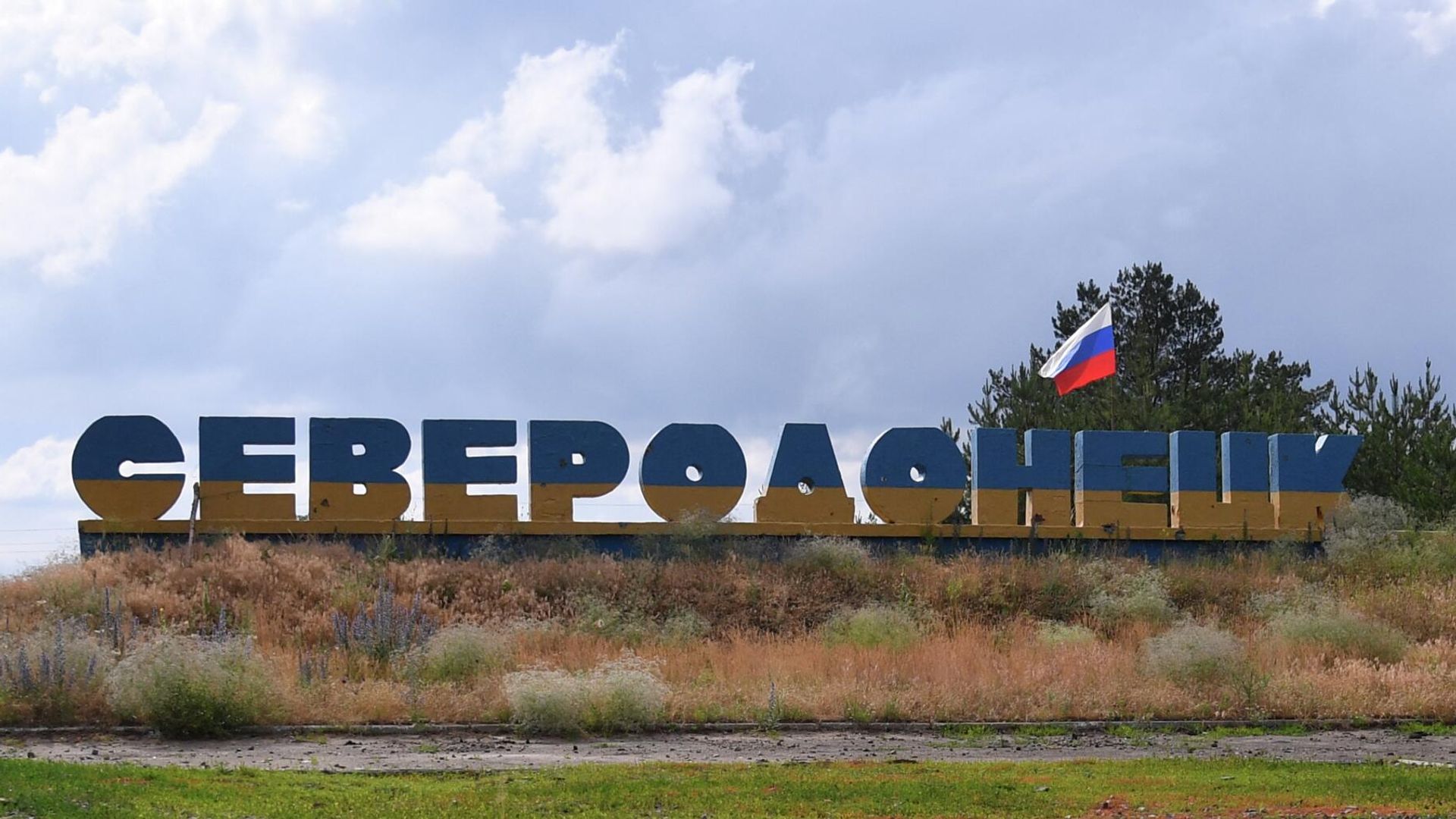 Флаг РФ, установленный на стеле Северодонецк на въезде в город. - РИА Новости, 1920, 16.06.2022