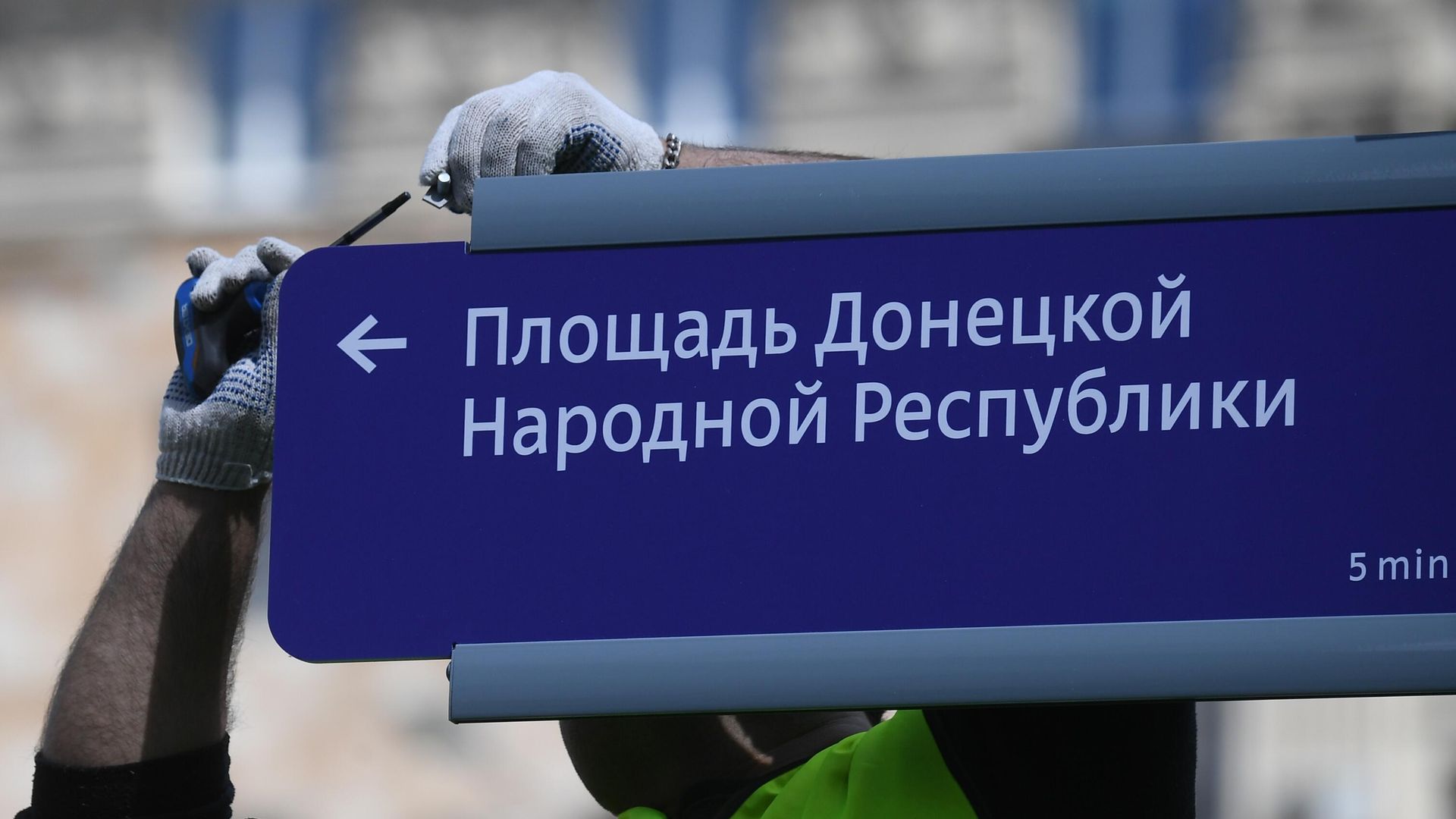 Сотрудник коммунальной службы во время монтажа адресного указателя площади Донецкой Народной Республики (ДНР) возле здания посольства США в Москве Сотрудник коммунальной службы во время монтажа адресного указателя площади Донецкой Народной Республики (ДНР) возле здания посольства США в Москве - РИА Новости, 1920, 21.03.2026