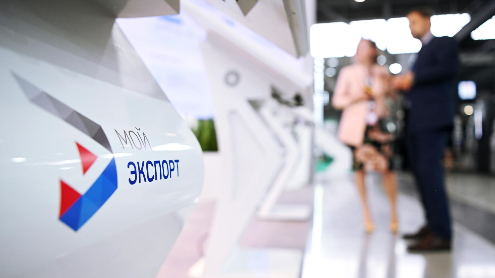 Логотип цифровой платформы Мой экспорт на Международной промышленной выставке Иннопром-2022 в Екатеринбурге - РИА Новости, 1920, 09.08.2022