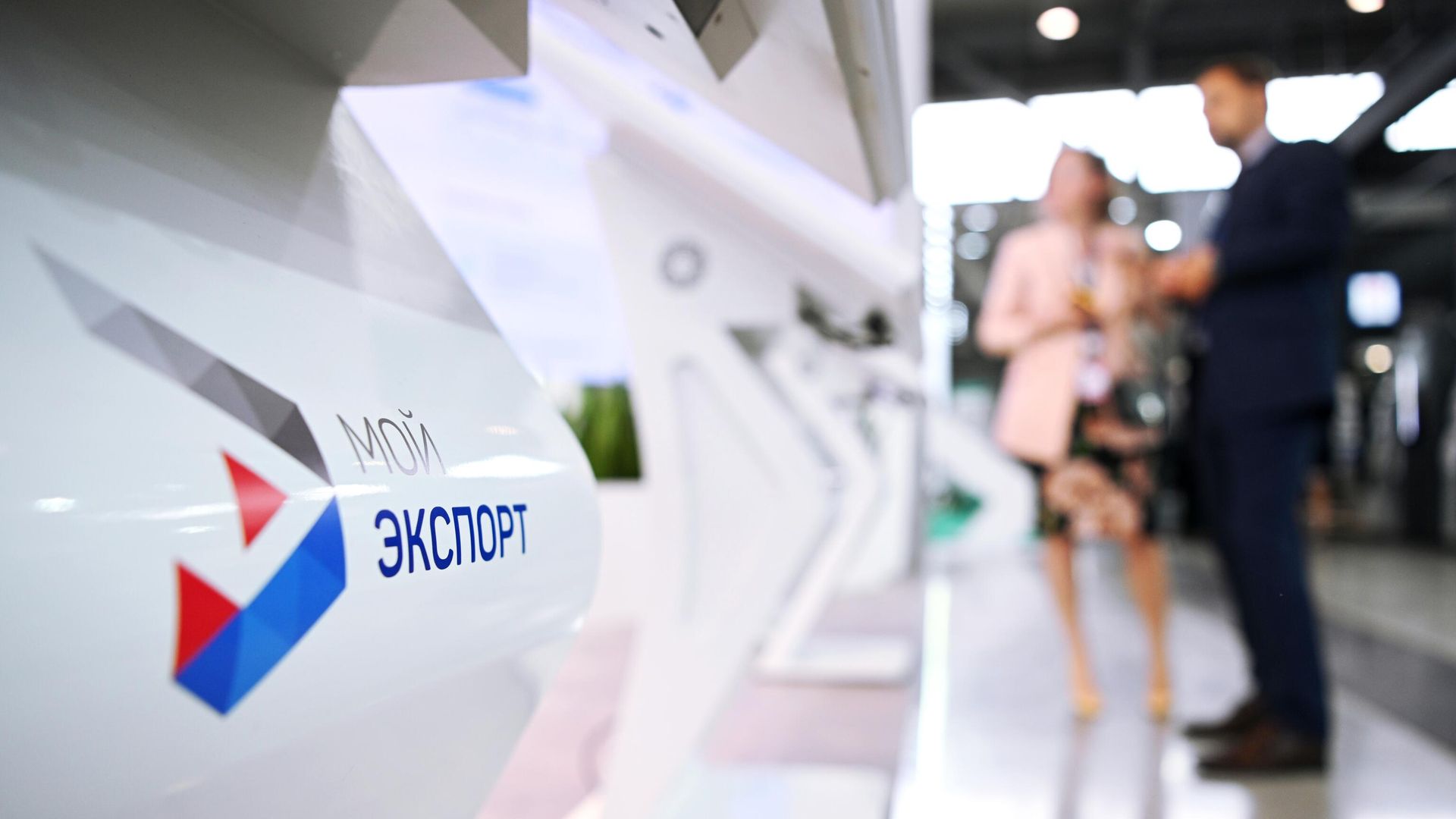 Логотип цифровой платформы Мой экспорт на Международной промышленной выставке Иннопром-2022 в Екатеринбурге - РИА Новости, 1920, 09.08.2022