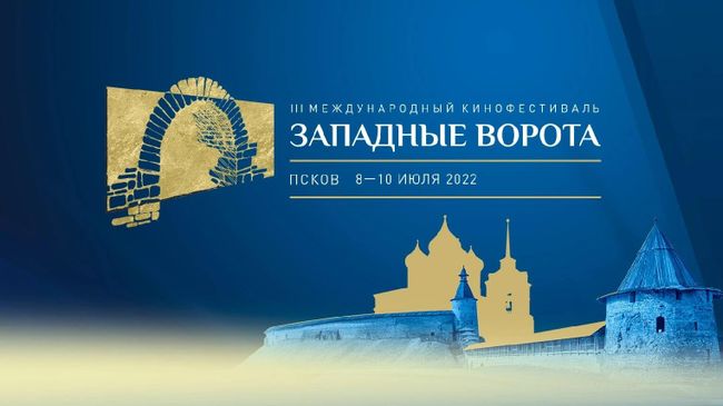 Кинофестиваль Западные Ворота